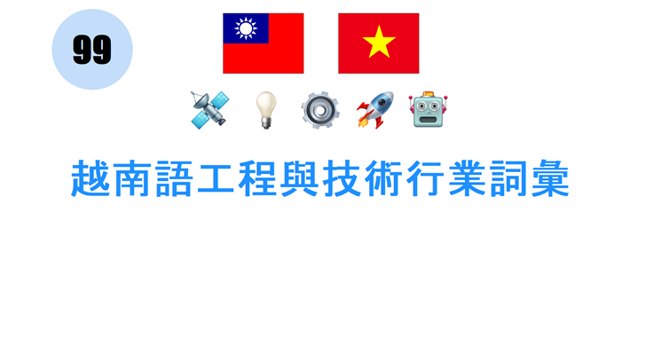 越南語工程與技術行業詞彙